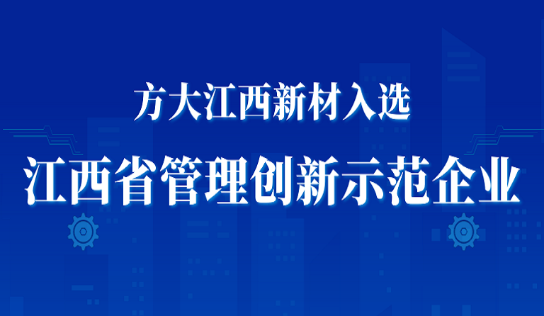 k8凯发天生赢家·一触即发江西新材入选江西省管理创新示范企业