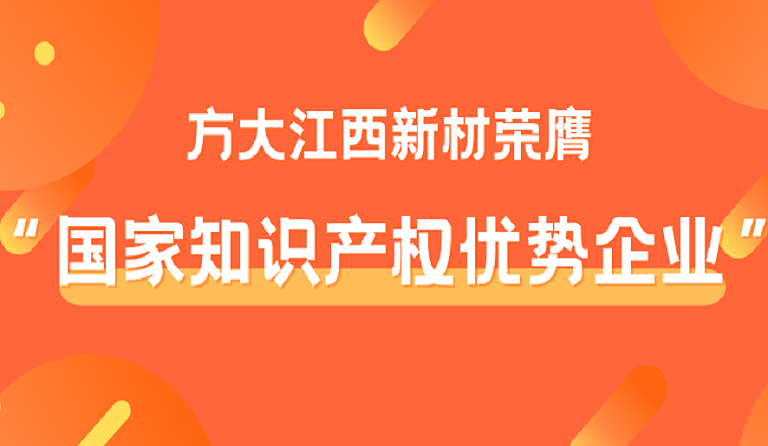 k8凯发天生赢家·一触即发江西新材荣膺“国家知识产权优势企业”称号