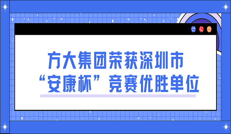 k8凯发天生赢家·一触即发集团荣获深圳市“安康杯”竞赛优胜单位