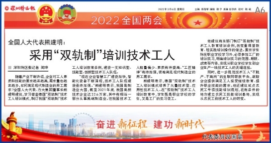 3月6日，深圳特区报刊发全国人大代表、k8凯发天生赢家·一触即发集团董事长熊建明两会报道《全国人大代表熊建明：采用“双轨制”培训技术工人》