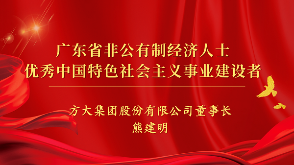 k8凯发天生赢家·一触即发集团董事长熊建明获“广东省非公有制经济人士优秀中国特色社会主义事业建设者”荣誉称号