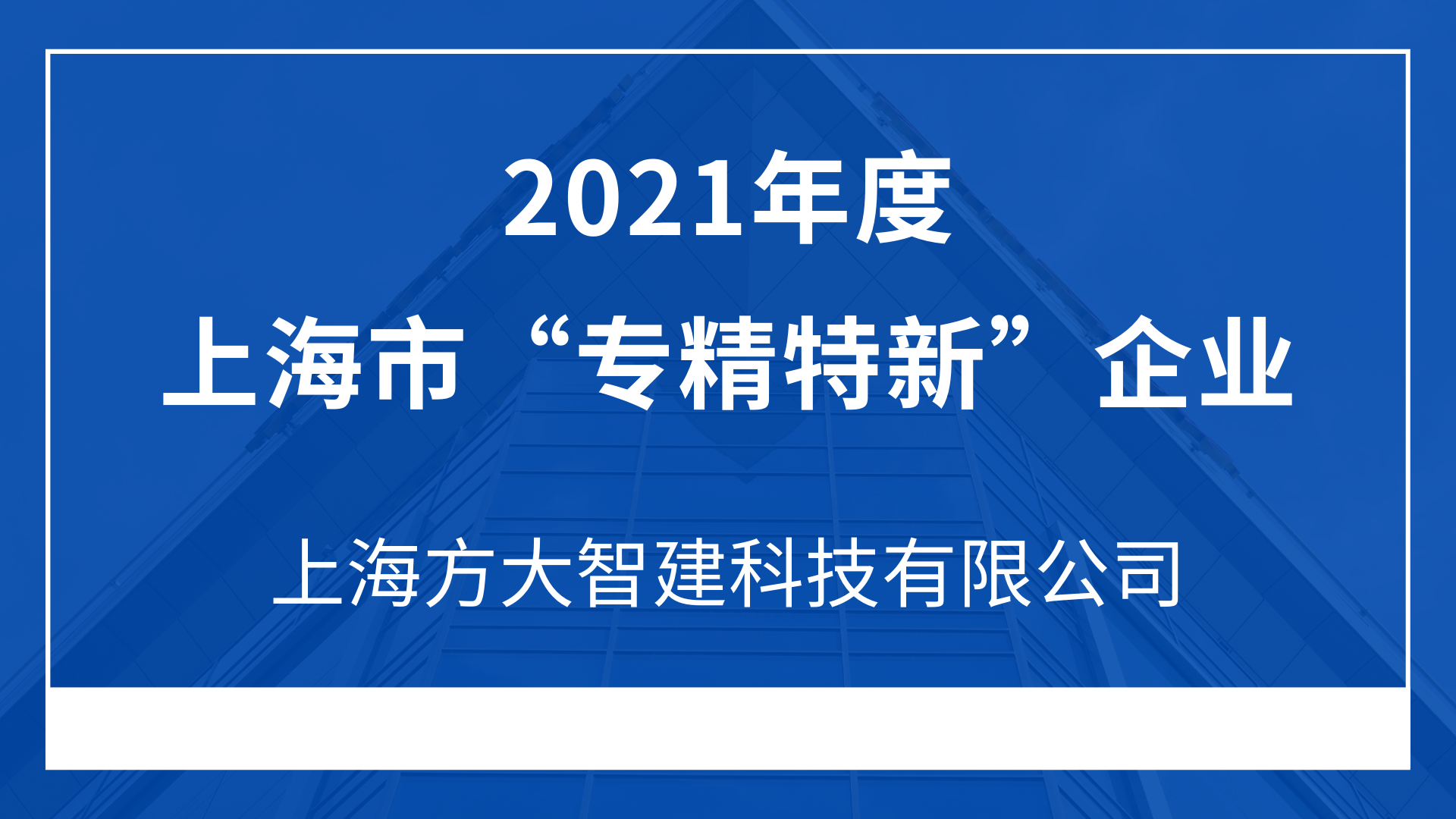 上海k8凯发天生赢家·一触即发智建科技有限公司入选2021年度上海市“专精特新”企业