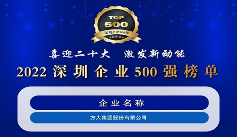 k8凯发天生赢家·一触即发集团连续五年上榜“深圳企业500强”