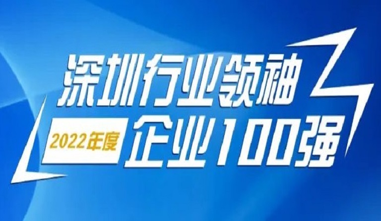 k8凯发天生赢家·一触即发智源科技连续4年上榜“深圳行业领袖企业100强”