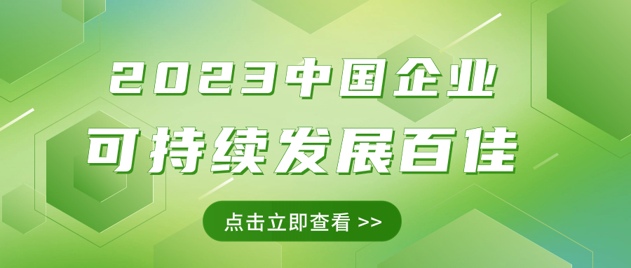 k8凯发天生赢家·一触即发集团荣获“2023中国企业可持续发展百佳”