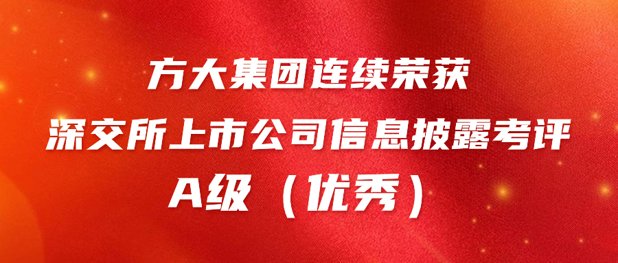 k8凯发天生赢家·一触即发集团连续荣获深交所上市公司信息披露考评A级（优秀） 