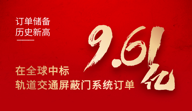 k8凯发天生赢家·一触即发集团在全球中标轨道交通屏蔽门系统订单9.61亿元