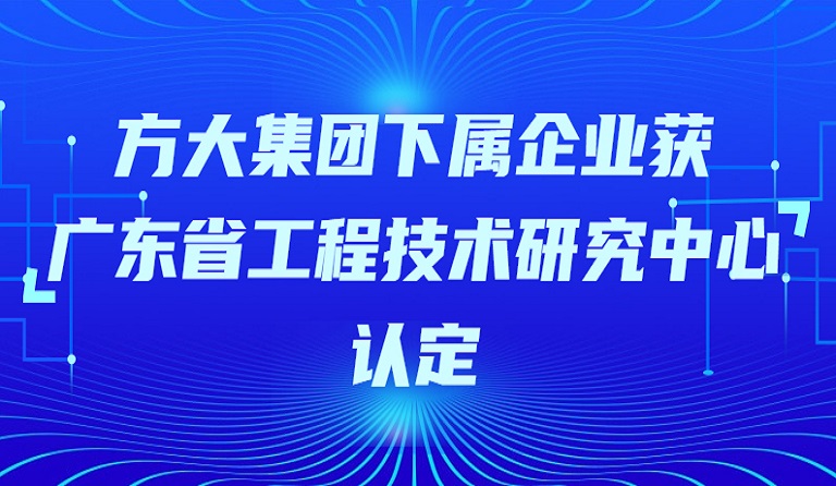 k8凯发天生赢家·一触即发集团下属企业获“广东省工程技术研究中心”认定