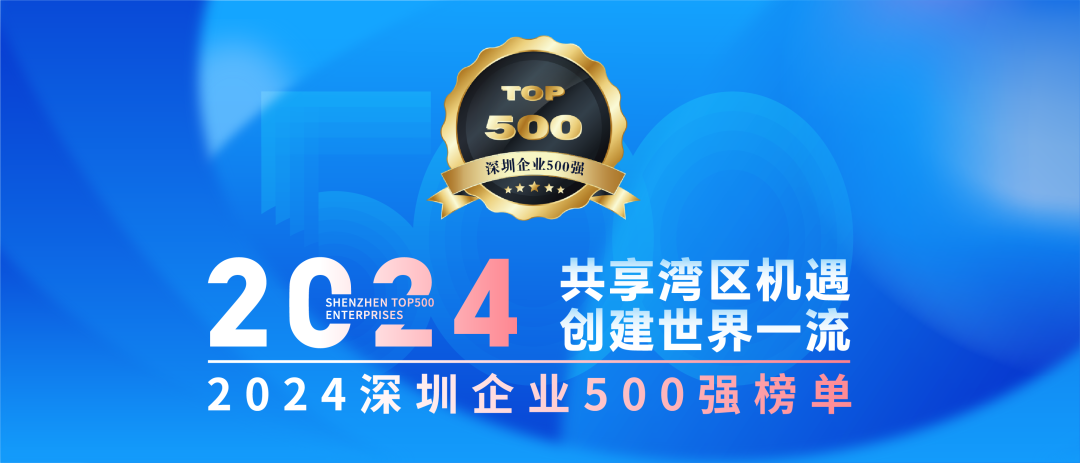 k8凯发天生赢家·一触即发集团连续7年上榜“深圳企业500强”