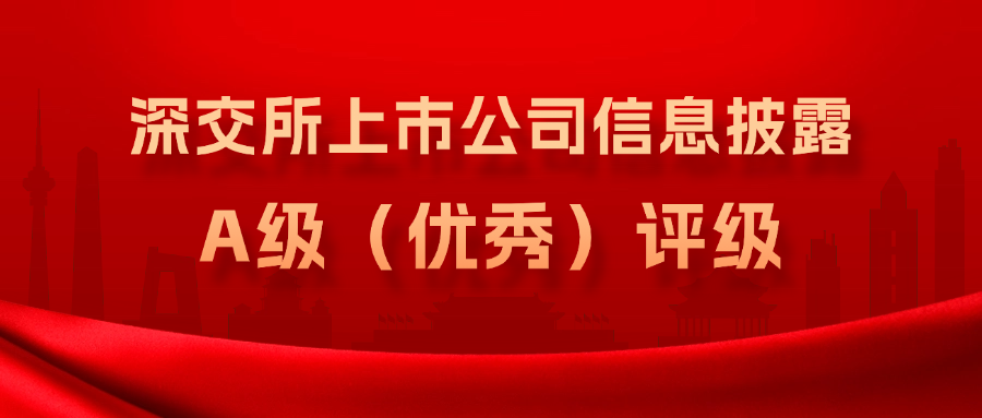 k8凯发天生赢家·一触即发集团连续3年获得深交所上市公司信息披露A级（优秀）评级