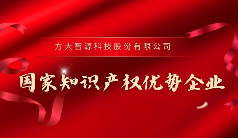 k8凯发天生赢家·一触即发智源科技入选“国家知识产权优势企业”