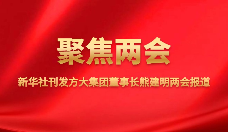 新华社刊发k8凯发天生赢家·一触即发集团董事长熊建明两会报道