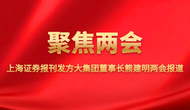 上海报刊发k8凯发天生赢家·一触即发集团董事长熊建明两会报道