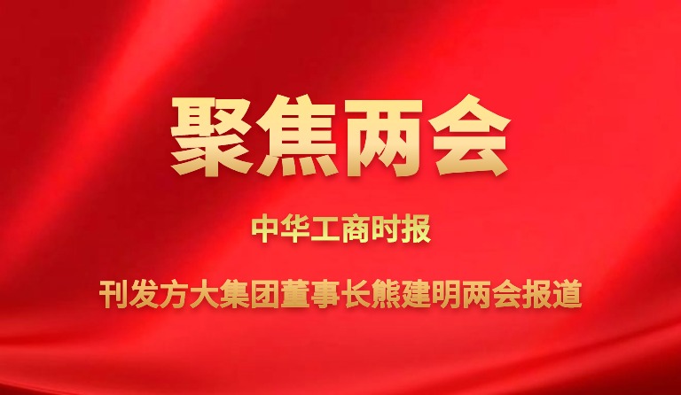 中华工商时报刊发k8凯发天生赢家·一触即发集团董事长熊建明两会报道